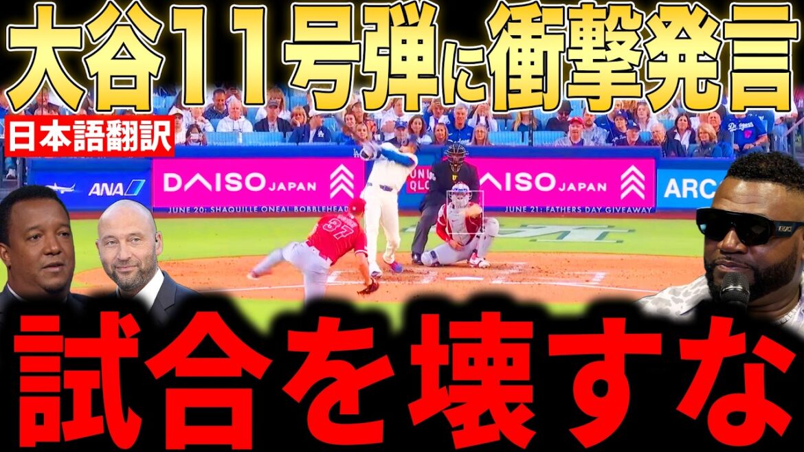 [Shohei Otani]Legends comment praising Ohtani's 11th home run...Yamamoto also smiles at the unexpected support of 9 points in the first inning[Overseas reaction MLB Major Baseball]