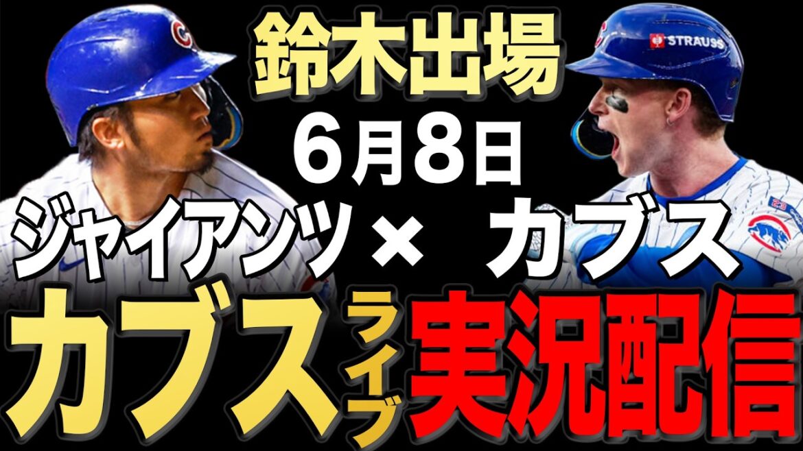 [Cubs/Seiya Suzuki]6/8 Taillon starting!! Giants vs Cubs[Cubs Live]#Seiya Suzuki #Shota Imanaga