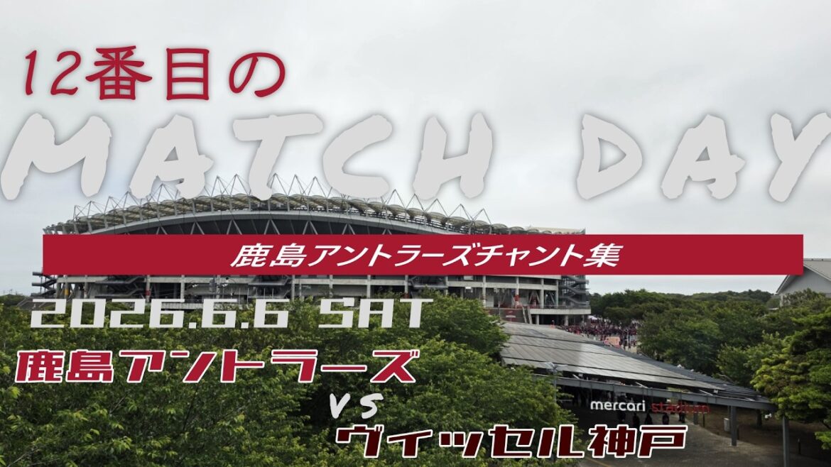 [Kashima Antlers chant collection]Vissel Kobe match_June 6, 2026