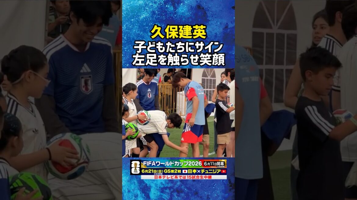 [Takefusa Kubo]Touches his left foot and smiles, politely signs for the children #soccer #Japan Soccer National Team #World Cup #fifa World Cup 2026 #Takefusa Kubo #shorts
