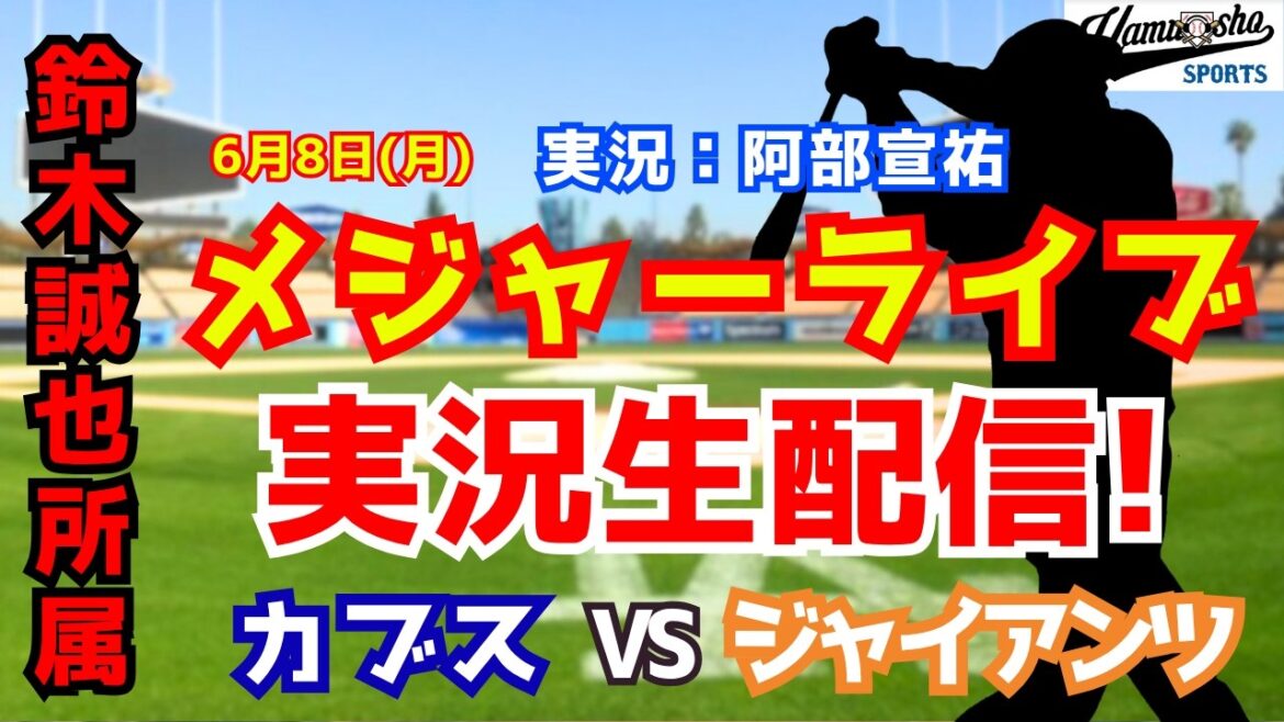 [Seiya Suzuki belongs]Cubs vs. Giants 6/8[Baseball radio commentary]