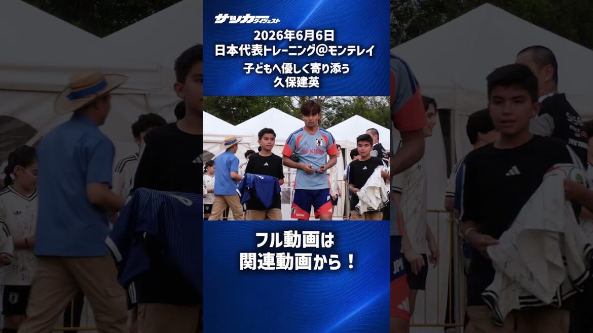 [Japan National Team]Takefusa Kubo full of kindness #shorts