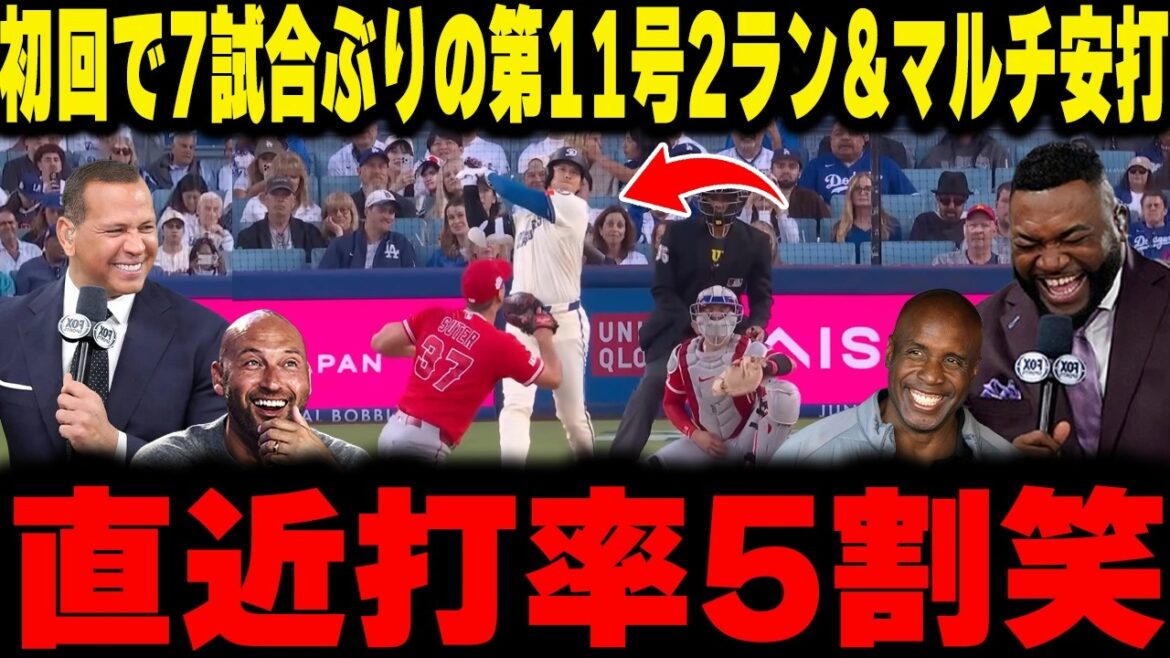 [Shohei Otani]Super explosion with 2 runs in No. 11 and 9 points for the Dodgers in the first inning! The batting god Bonds reveals Otani's "ultimate sinker hit" and the amazingness of his "walks" that once again reached a batting average of 30% and OPS of .941