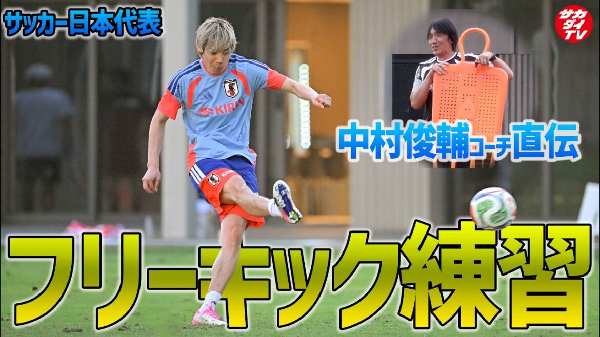 [Japan National Team]Coach Shunsuke Nakamura direct! A close look at the free kick training after the general practice!