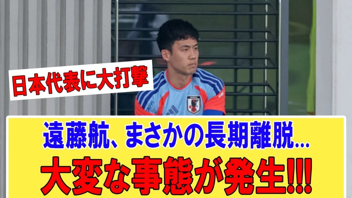 [Sad news]Wataru Endo is in danger of being out for a long time!! Moriyasu Japan is in turmoil due to an emergency situation in the Japanese national team