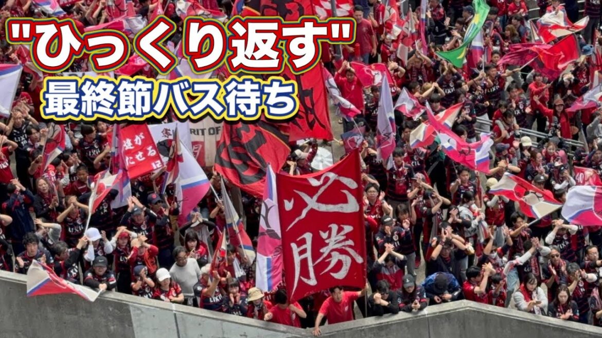 [Kashima Antlers]Turn it over!! ️ Kashima player bus arrives at Mercari Stadium!! ️ Kashima vs Kobe J1 Centenary Concept League