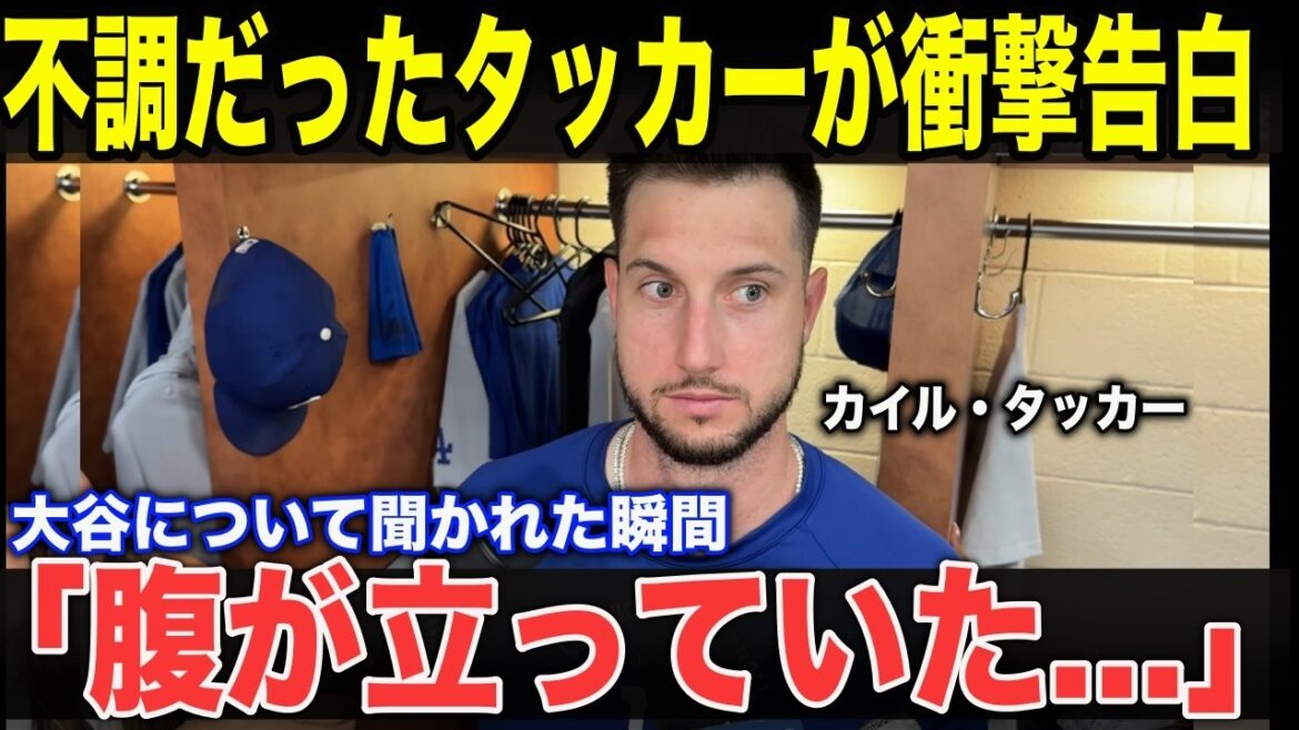 [Shohei Otani]"For the first time, I felt real pressure." Kyle Tucker reveals his true feelings towards Shohei Otani...Why was Shohei the only one who noticed his pain?