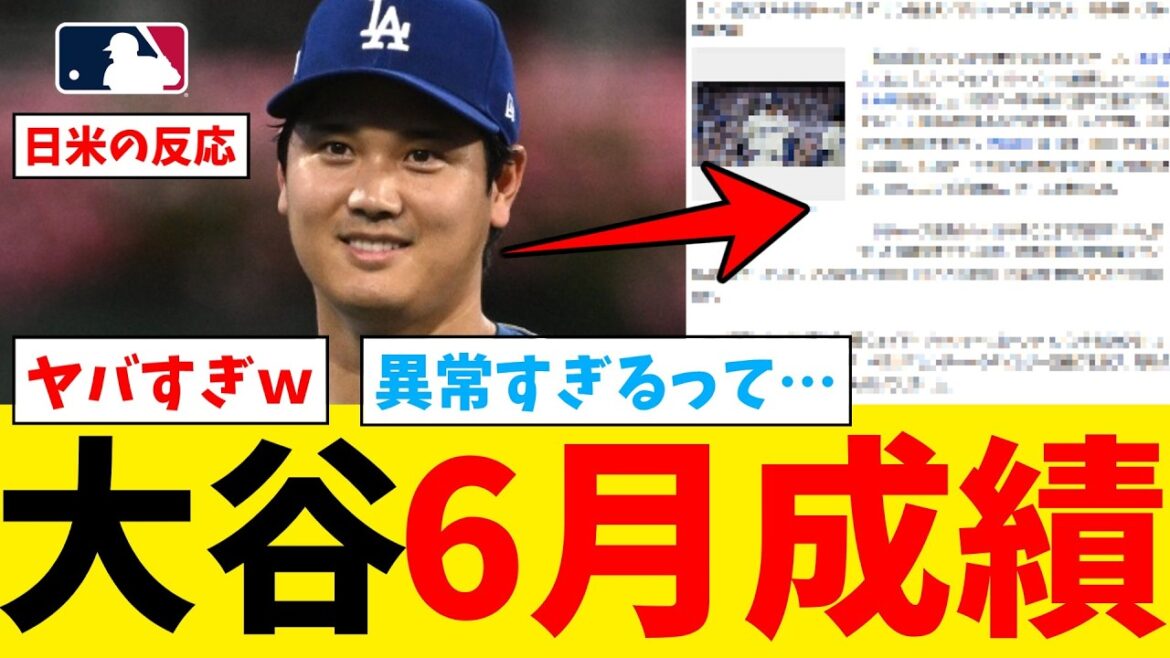 Shohei Otani's results in June this year are too ridiculous lol[Nan J Professional Baseball Reaction Collection][2ch Thread][5ch Thread][Shohei Otani][MLB][WBC][Dodgers]