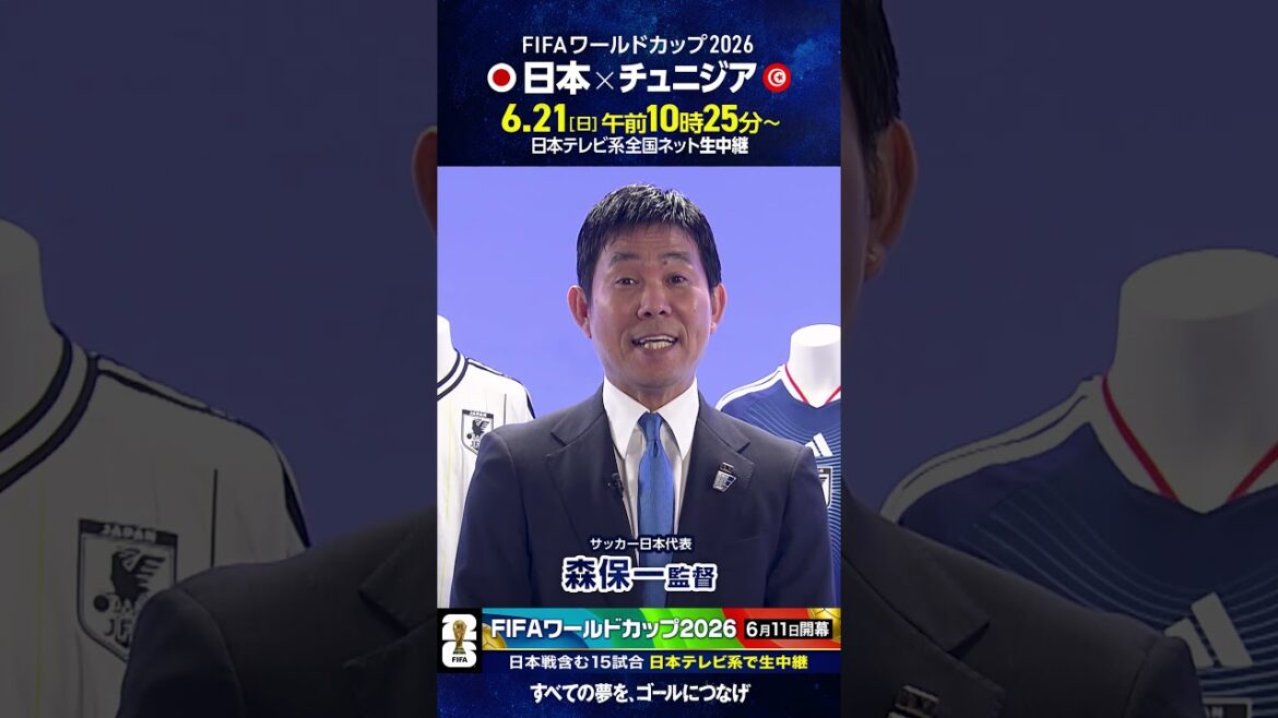 3 days left until the start of the season ⚽️ #Japan National Soccer National Team #Coach Hajime Moriyasu ``Japan vs. Tunisia on the 21st will be broadcast live on NTV!'' #FIFAWorldCup2026 #soccer #shorts