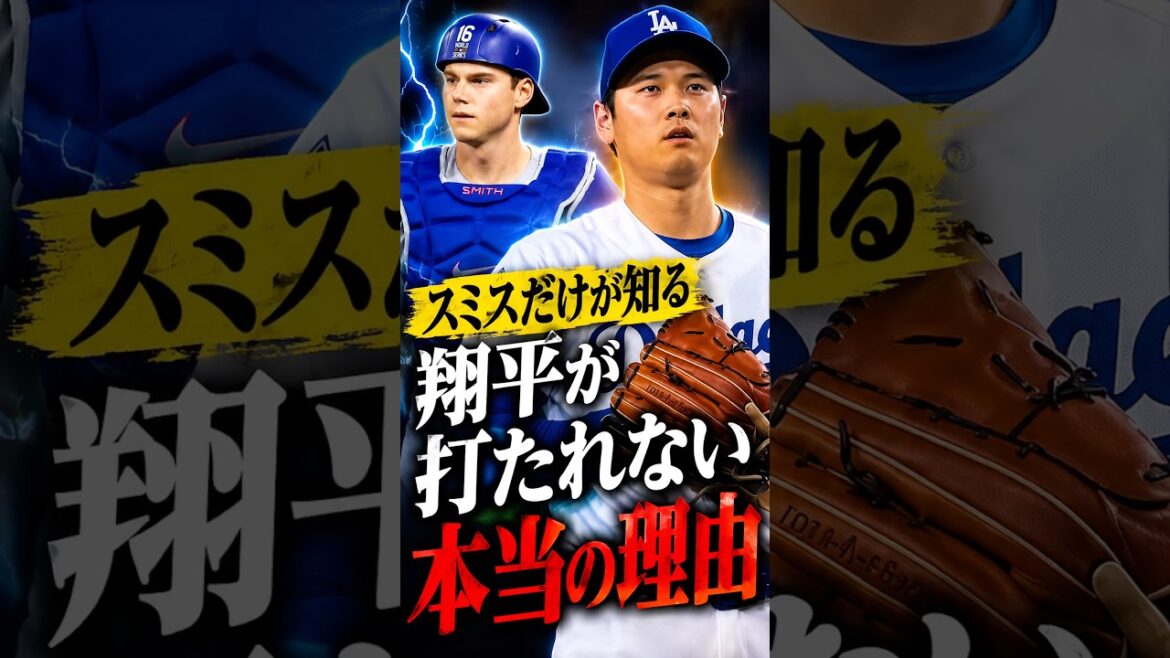 Only Smith, who plays the role of the wife, knows the real reason why Shohei Ohtani doesn't get hit #Shohei Ohtani #Overseas reaction #Dodgers #MLB