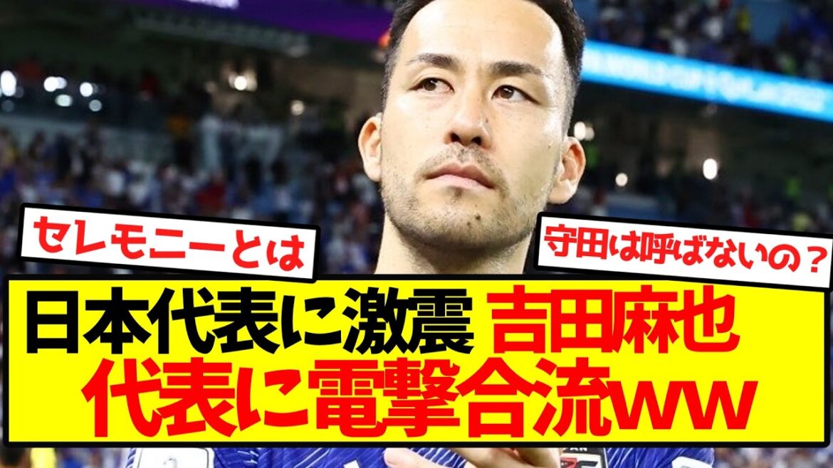 [Sudden turn]Maya Yoshida suddenly joins the Japanese national team lol