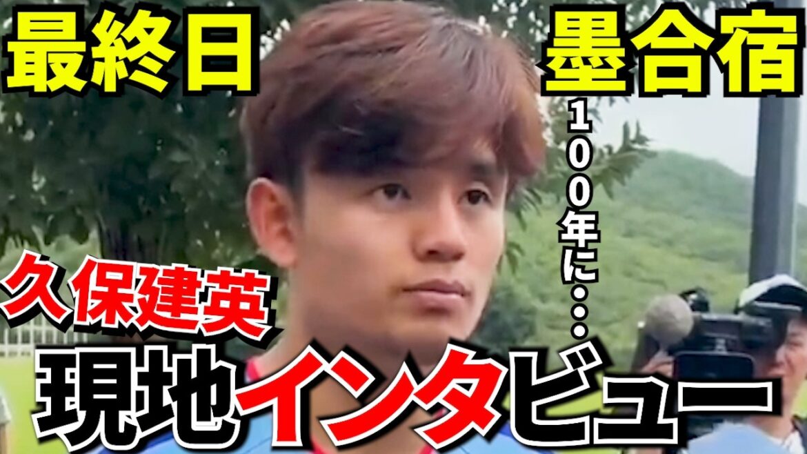 [Take Kubo!!]Takefusa Kubo ``This may be the best generation in the last 100 years'' Why the Japanese national team has changed! ! Last day interview in Mexico! ![World Cup!!]