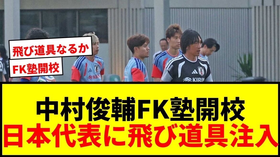 [Shocking]Coach Shunsuke Nakamura's “FK School” opens! Will Moriyasu JAPAN's second administration put an end to zero free kick shots?