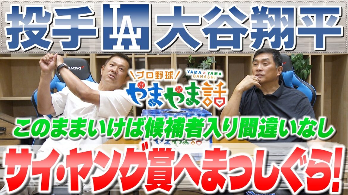 Masa Yamamoto & Takeshi Yamazaki Professional Baseball Yamayama Story “Shohei Otani Heads straight for the Cy Young Award” Masa Yamamoto & Takeshi Yamazaki Professional Baseball Yamayama Story “Shohei Otani Heads straight for the Cy Young Award”