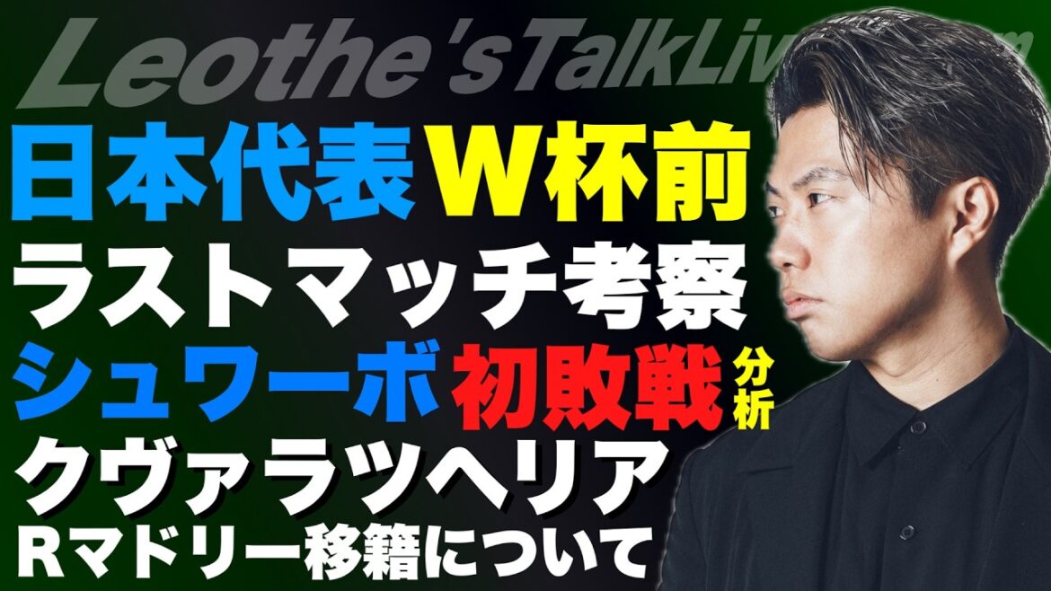 Thoughts on Japan's last test match before the World Cup / Will Wataru Endo be able to participate? / Report on Perez's re-election and Kuvara's transfer to Real Madrid / Analysis of Schwarbo's first loss / Reasons why Enrique Paris was able to win consecutive CL titles, etc.[Leoza's Soccer Talk]