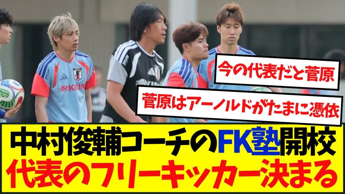 Coach Shunsuke Nakamura’s “FK School” opens! Free kick teaching to Moriyasu Japan Coach Shunsuke Nakamura's “FK School” opens! Free kick teaching to Moriyasu Japan
