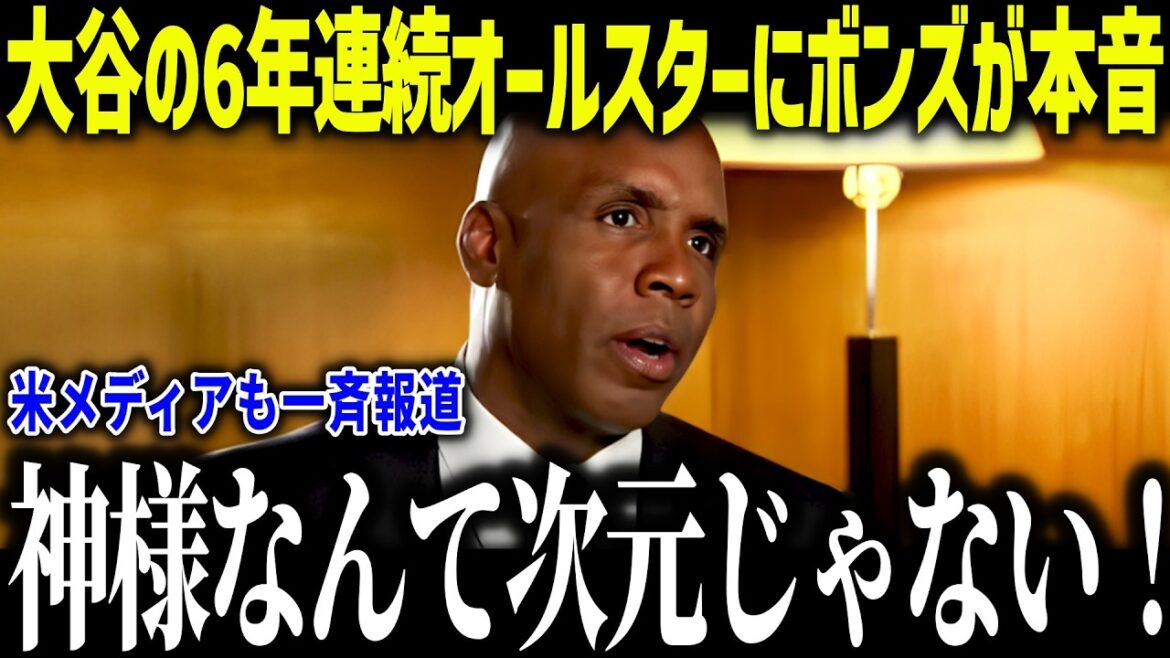 Bonds is shocked by Shohei Ohtani's 6th consecutive All-Star appearance: ``It's all Japanese...'' U.S. media praises the largest number of Japanese players in history[Overseas reaction/MLB/Major/Baseball]
