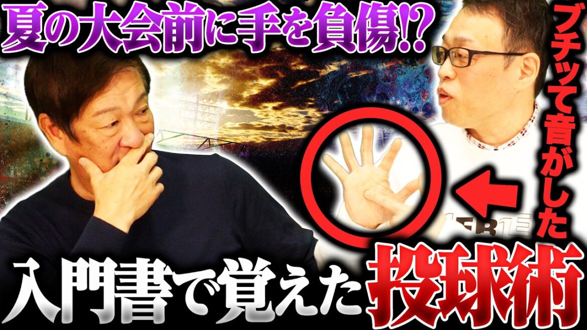 [The strongest pitcher of the generation "Ken Kawashima" ②]Shocking!! ︎I injured my hand just before the tournament⁉︎``At that time, I thought it was over...'' Let me tell you the story behind the victory!