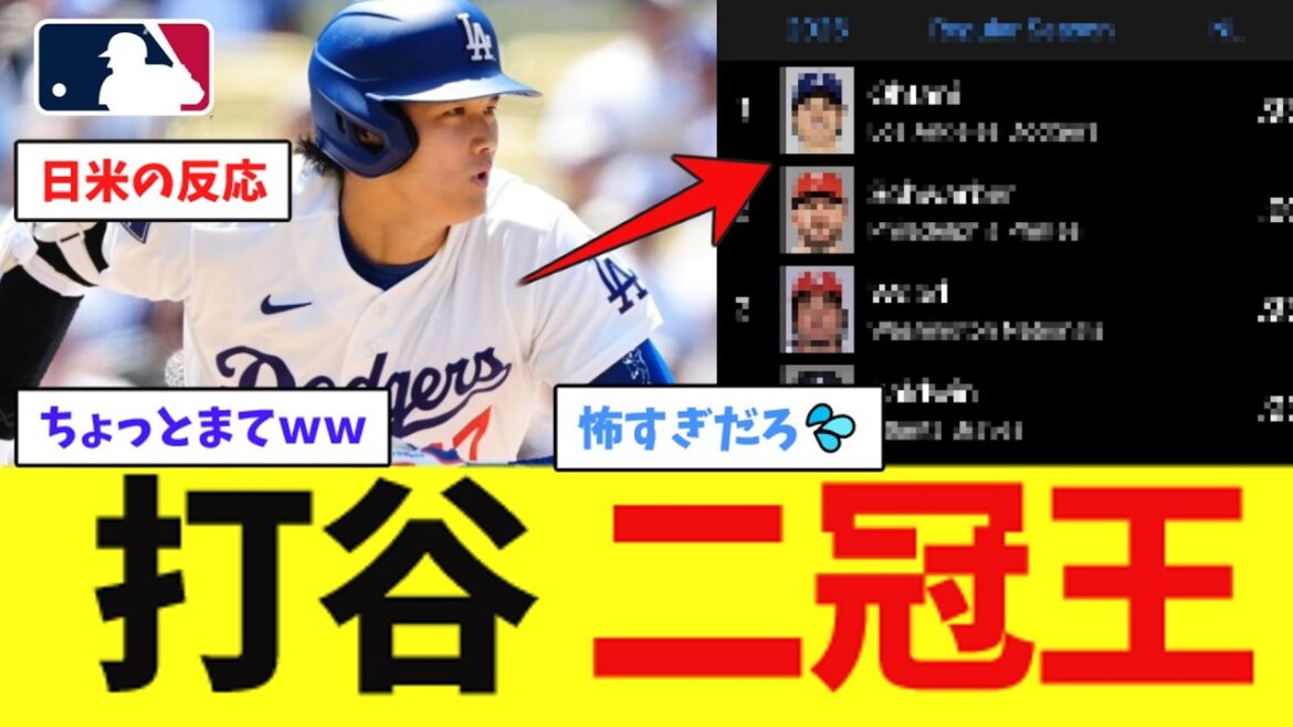 Shohei Otani accidentally becomes double batting champion wwwwwwwwwwwwwwwwwwwwww[Nan J Professional Baseball Reaction Collection][2ch thread][5ch thread][Shohei Otani][MLB][WBC][Dodgers]