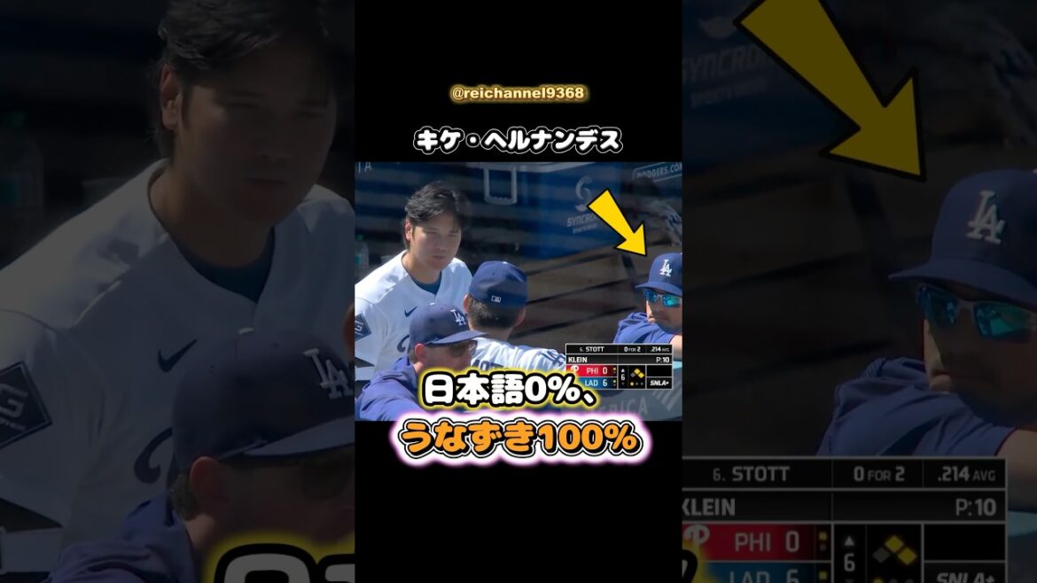 [Shohei Otani]Kike Hernandez: 0% Japanese, 100% nodding 🤣🤣🤣 #shorts #mlb #Shohei Otani