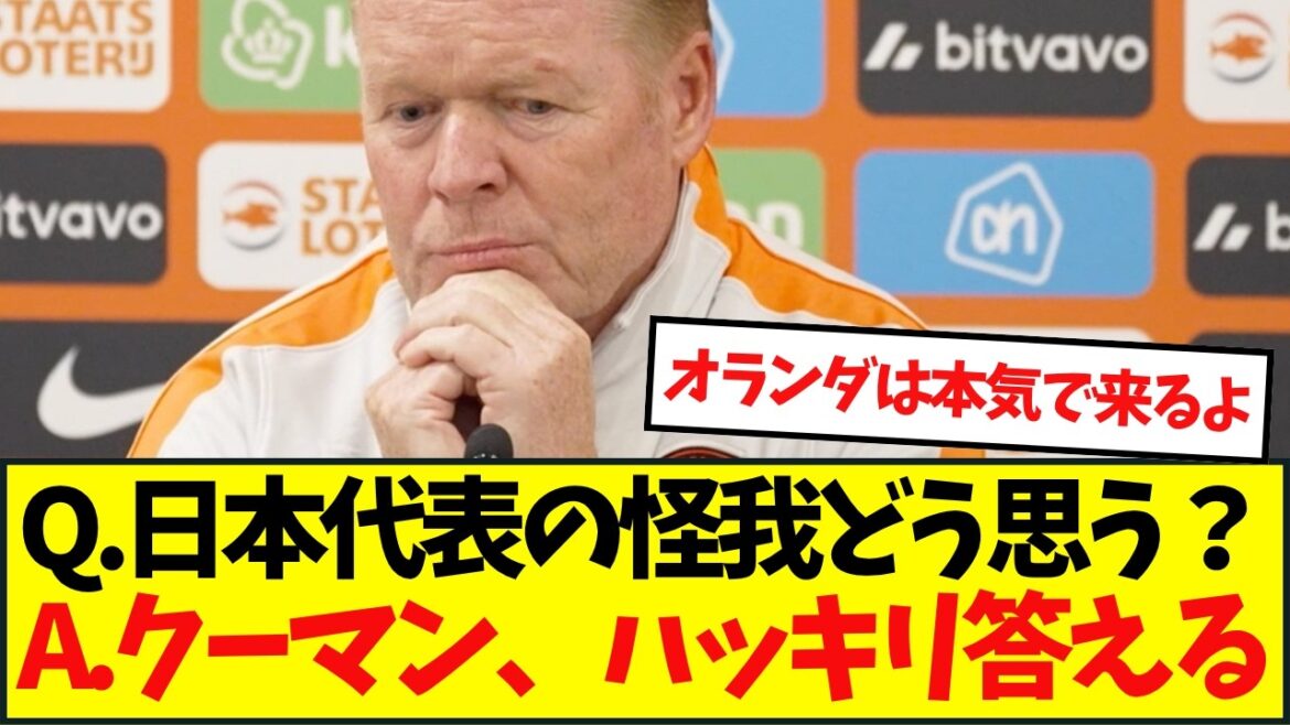 Dutch national team coach Koeman mentions Moriyasu Japan, who have a lot of injuries, “They…” Dutch national team coach Koeman mentions Moriyasu Japan, who have a lot of injuries, ``They...''