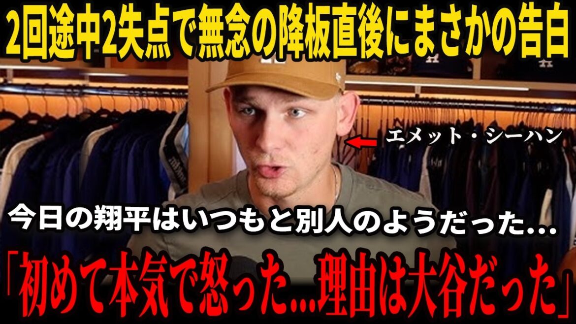 In an interview with the US media, Sheehan revealed his honest feelings towards Shohei Otani and the reason why he felt angry towards Otani for the first time, leaving everyone speechless! Manager Roberts reveals the truth behind Sheehan's departure, causing an uproar in the baseball world!
