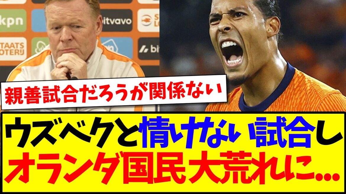 [Overseas Reactions]Here are the reactions of the Dutch people who were devastated by the pitiful match against Uzbekistan....