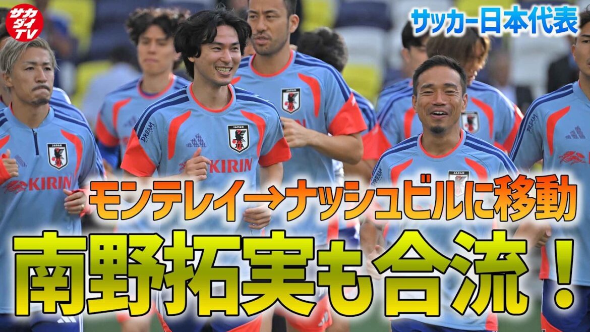 [Japan National Team]Takumi Minamino joins the team! Moved from Monterrey to Nashville and did some light adjustments in front of a large number of fans!