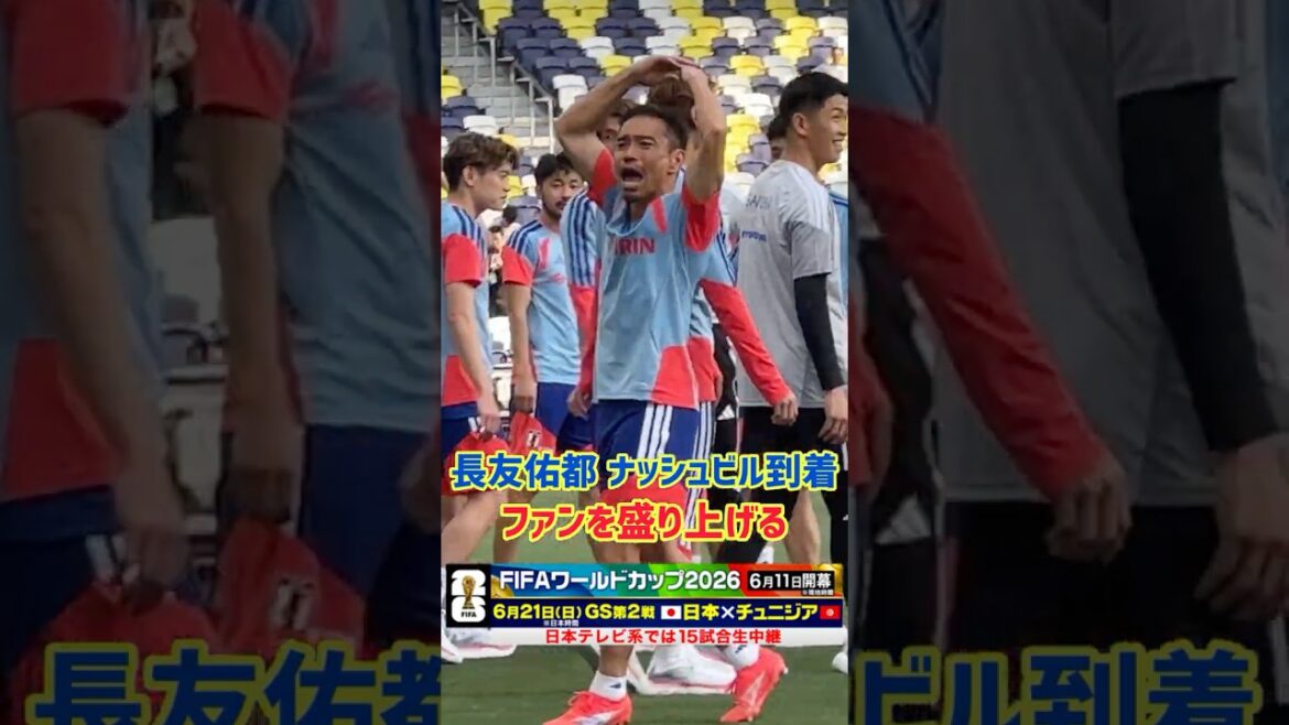 [Yuto Nagatomo]Reacting to fans to create excitement in Nashville #Soccer #Japan National Soccer National Team #FIFA World Cup #FIFA World Cup 2026 #Yuto Nagatomo #shorts