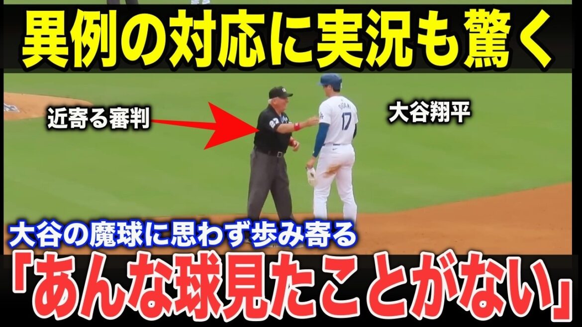 [Shohei Ohtani]``I almost forgot about the play and watched it.'' A current MLB pitch umpire talks about the most dangerous emotion an umpire feels when watching Shohei Ohtani's pitches.
