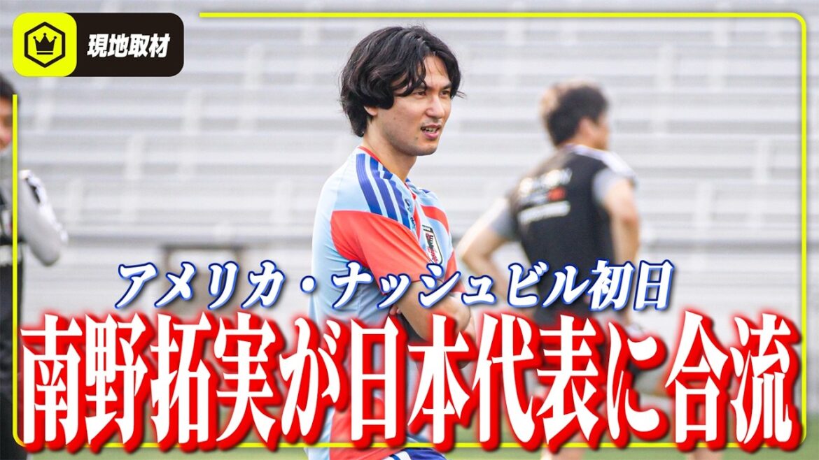 [First day in Nashville, USA]Takumi Minamino joins the Japanese national team as a mentor!