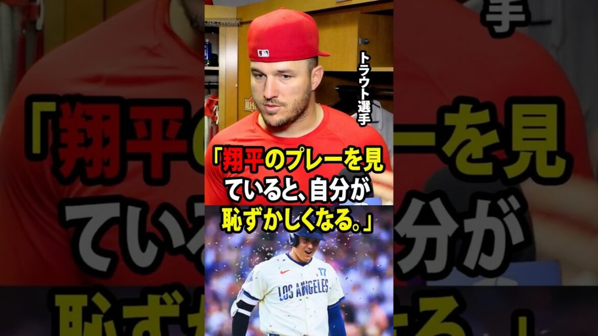 [Shohei Otani]After three consecutive games, Mike Trout suddenly confessed this. “When I watch Shohei play, I feel embarrassed.”[Overseas reaction MLB Major Baseball]