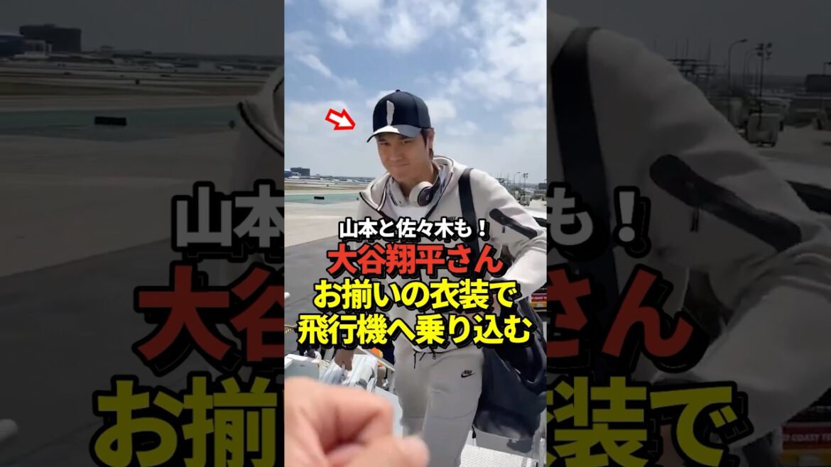 Dodgers players such as Shohei Ohtani, Yoshinobu Yamamoto, and Aki Sasaki board a plane wearing matching costumes! Let's go to Pittsburgh!