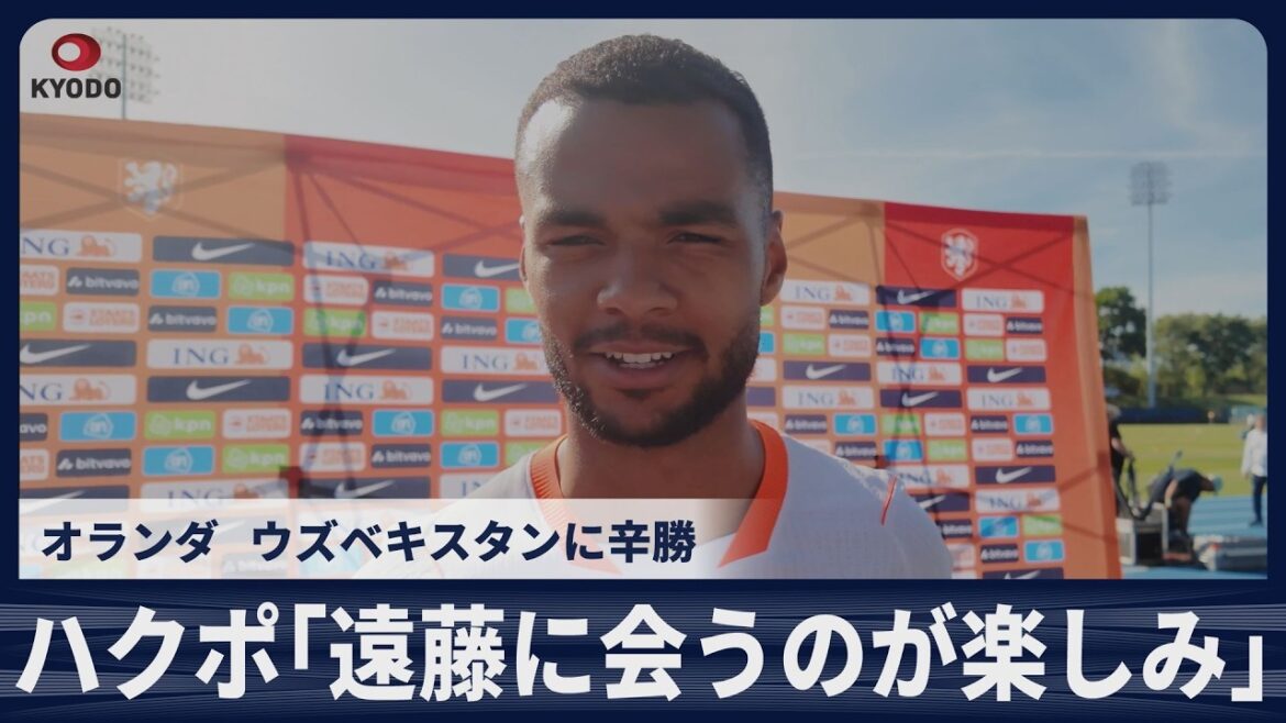 Hakupo: “I’m looking forward to meeting Wataru Endo” Netherlands narrowly defeats Uzbekistan in friendly match Hakupo: ``I'm looking forward to meeting Wataru Endo'' Netherlands narrowly defeats Uzbekistan in friendly match