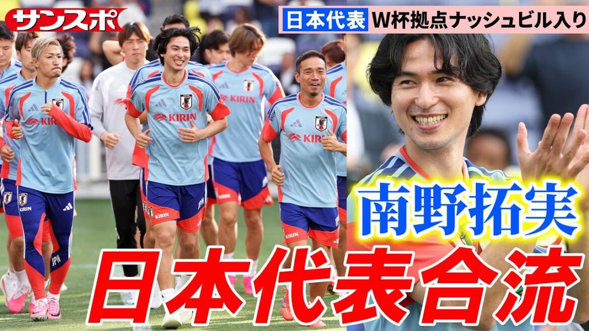 [Soccer]Takumi Minamino, who was not selected due to serious injury, joins the team! Japan National Team's first practice in Nashville