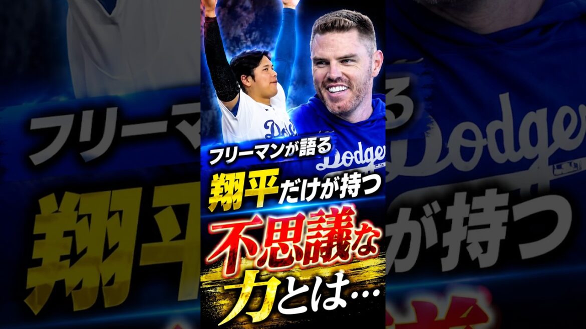 Freeman talks about the mysterious power that only Shohei Ohtani has #Shohei Ohtani #Overseas reaction #Dodgers #MLB Freeman talks about the mysterious power that only Shohei Ohtani has #Shohei Ohtani #Overseas reaction #Dodgers #MLB