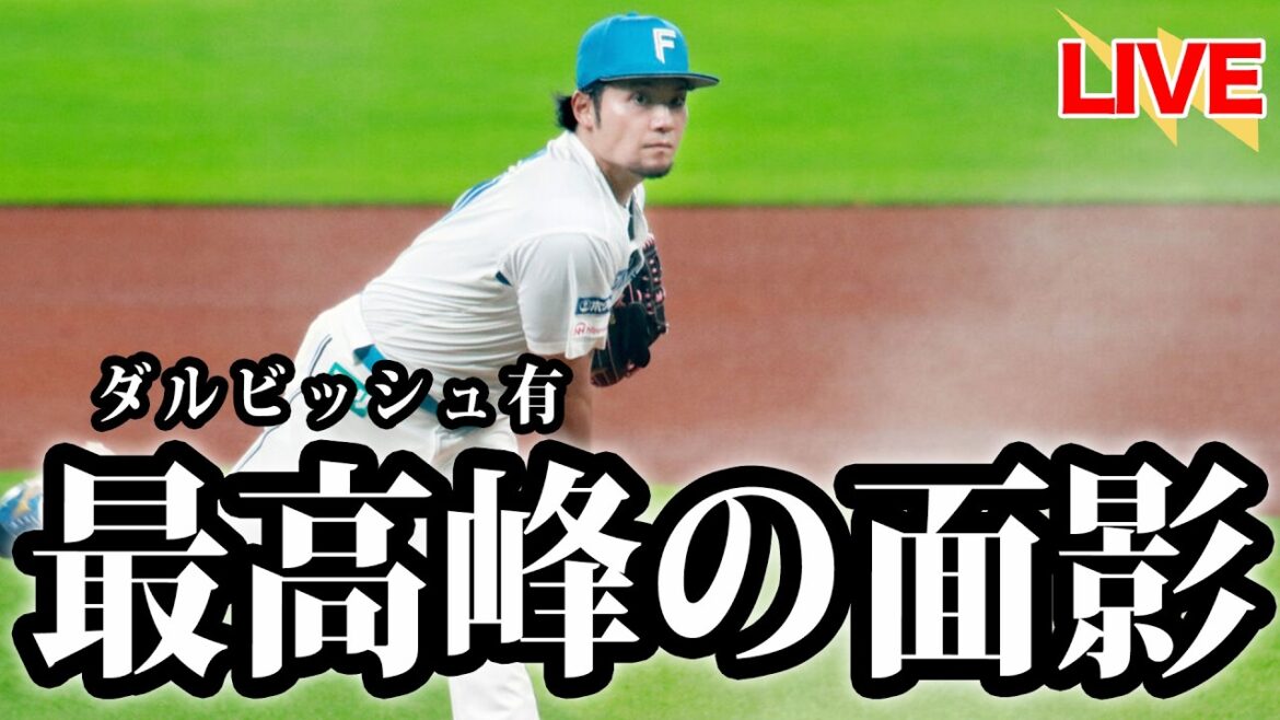 The Ace. Taikai Ito pitched 120 pitches and won a complete game. He shows off his father's bravery in front of his son. A glimpse of the impregnable ace Yu Darvish...[Hokkaido Nippon-Ham Fighters]