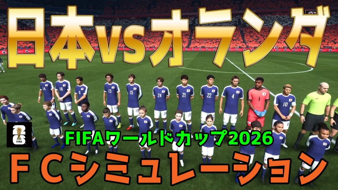 [Japan vs Netherlands]2026 FIFA North and Central America World Cup Group F Round 1 FC Simulation[World Cup][World Cup][FC26][Soccer]