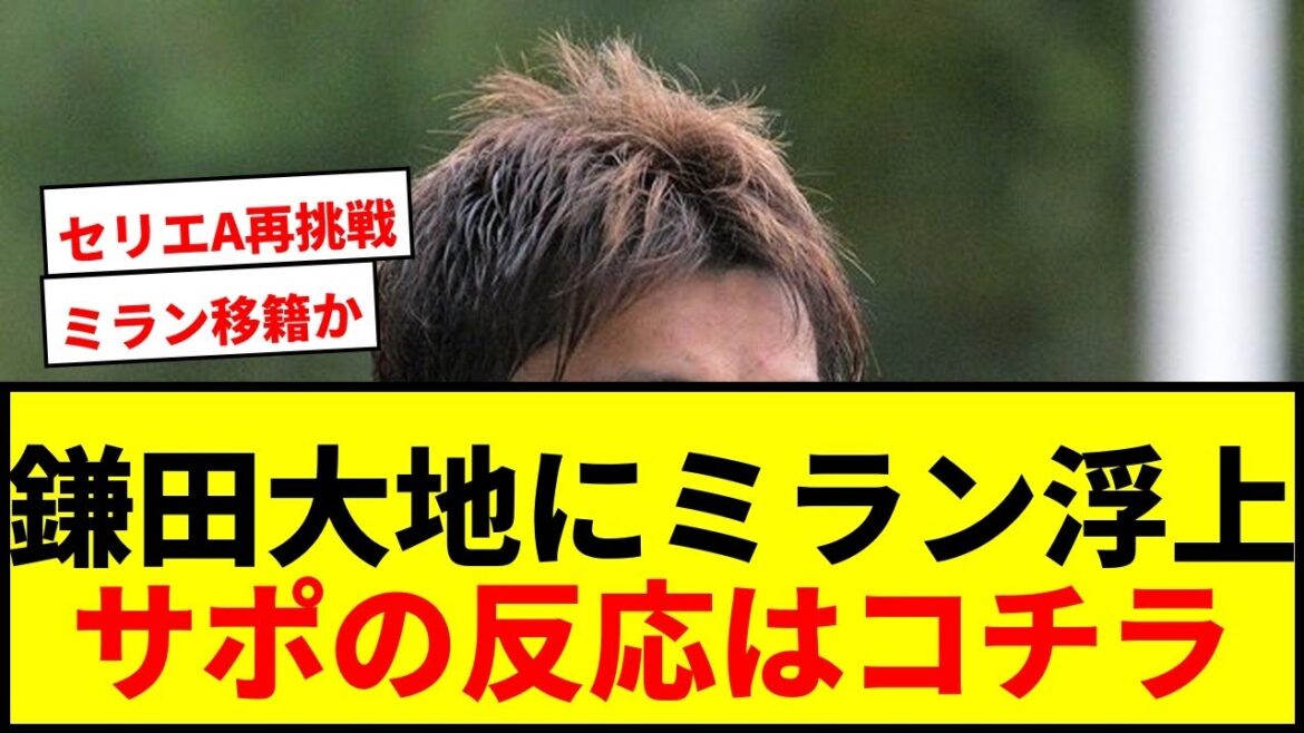 [Breaking News]Daichi Kamata is set to transfer to AC Milan! ``Soon to move to Serie A?'' Belgian report causes an uproar among fans