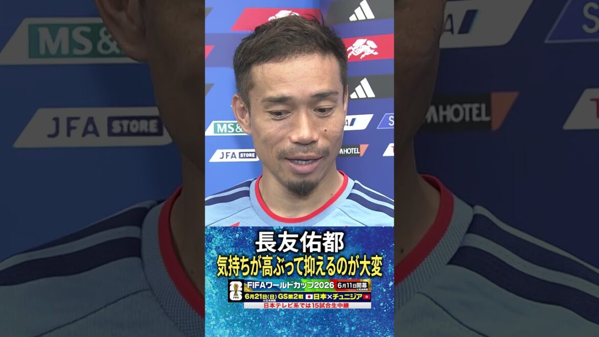[I'm so excited that it's hard to control]#Yuto Nagatomo | #FIFA World Cup 2026