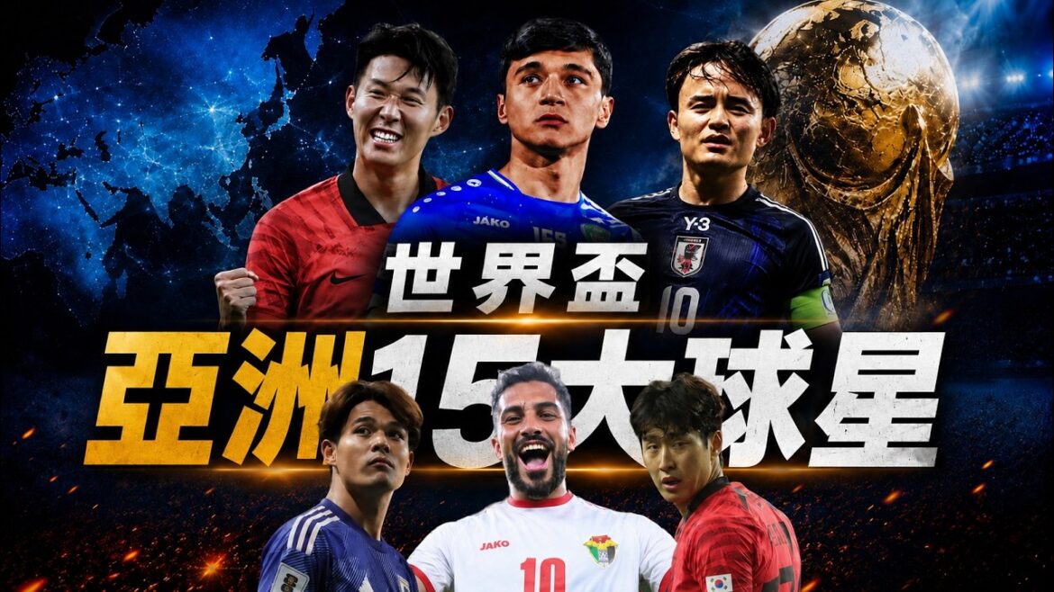 The 15 strongest people in Asia! In addition to Son Heung-min and Takei Kubo, what other Asian stars will be in the 2026 World Cup?