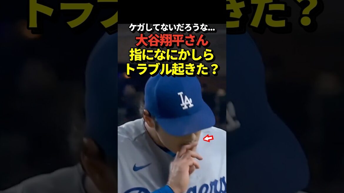 There is a scene where Shohei Otani is worried about his fingers! Please be safe!
