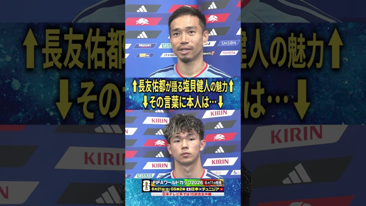 [Shiogai is glaring]#Yuto Nagatomo talks about the charm of #Kento Shiogai “Scoring points and changing lives” | #FIFA World Cup 2026