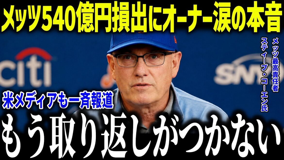 [Shohei Ohtani]Acquiring Soto causes Mets loss of 54 billion yen, Mets owner is in tears ``I can't become Shohei...'' Analysis from the US business community becomes a hot topic when comparing Ohtani and Soto![Overseas reaction/MLB/Major/Baseball][総集編]