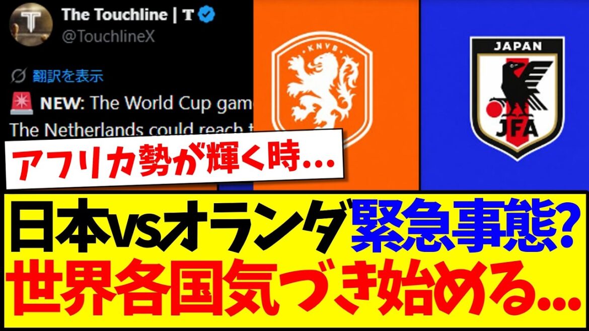[Reactions from overseas]Is the match between Japan and the Netherlands a state of emergency? Countries around the world begin to notice...