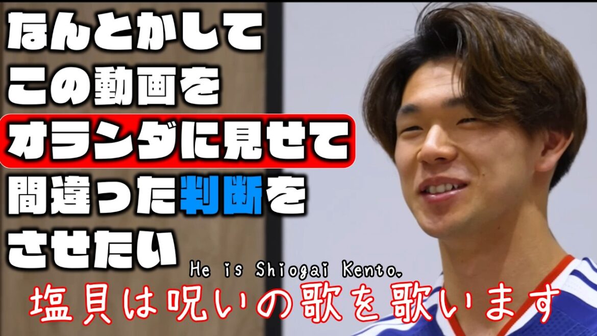 I want to somehow show this video to the Netherlands and make them make the wrong decision[Kento Shiogai and Takehiro Tomiyasu | 2026 World Cup]