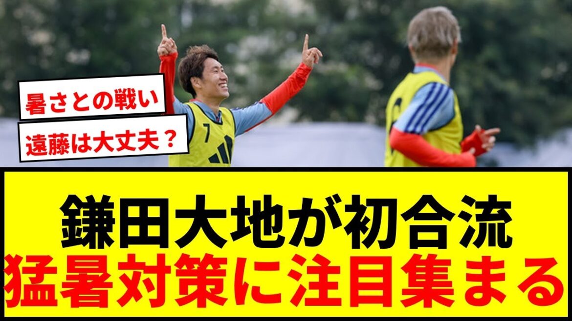 [Breaking News]Daichi Kamata meets for the first time in World Cup practice in Monterrey! Even in the intense heat, people like Takefusa Kubo are acclimating to the heat by wearing long sleeves.