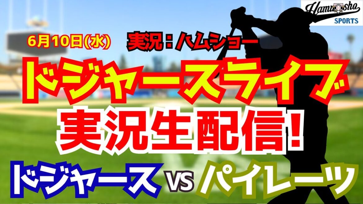 [Shohei Otani participating][Dodgers Live]Dodgers vs. Pirates 6/10[Baseball radio commentary]#Shohei Ohtani #Dodgers