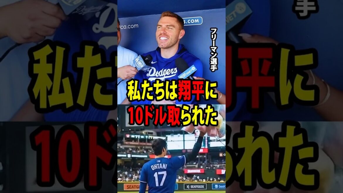 [Shohei Otani]All the Dodgers were moved to tears by Freeman's reason after the loss that Otani "levied $10" on him![Overseas reaction MLB Major Baseball]