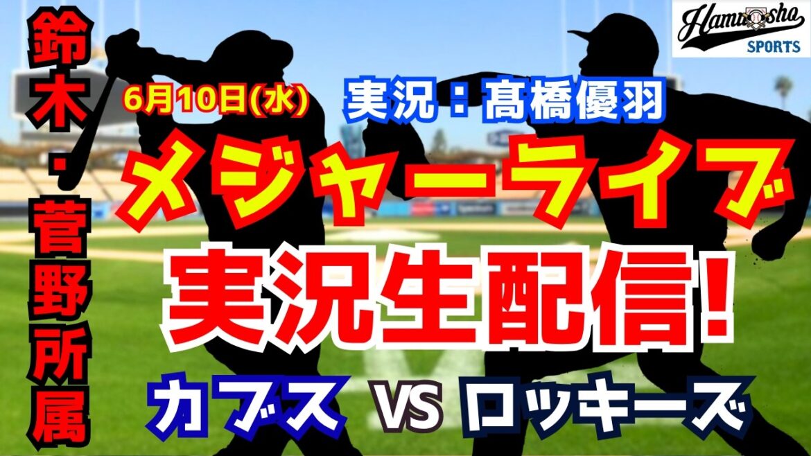 [Suzuki/Sugano affiliation]Cubs vs. Rockies 6/10[Baseball radio commentary]